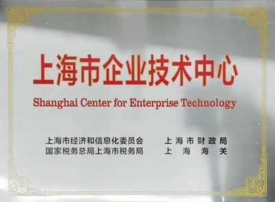 創(chuàng)新驅(qū)動發(fā)展，實力鑄就標桿——正泰電源技術中心獲評“上海市企業(yè)技術中心”